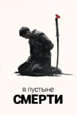 Постер В пустыне смерти (Into the badlands)