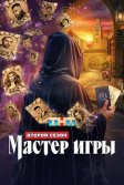 Постер Мастер игры