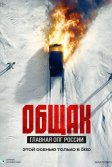 Постер Общак. Главная ОПГ России