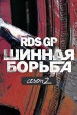 Постер RDS GP: Шинная борьба 2