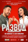 Постер Развод. Фильм второй