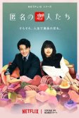 Постер Анонимные романтики (Tokumei no Koibito-tachi)