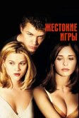 Постер Жестокие игры (Cruel Intentions)