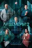 Постер Лицемеры 2