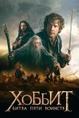 Постер Хоббит: Битва пяти воинств (The Hobbit: The Battle of the Five Armies)