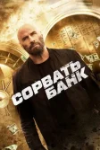 Постер Сорвать банк (Cash Out)