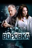 Постер Воровка