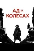 Постер Ад на колёсах (Hell on Wheels)