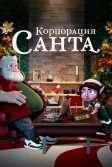 Постер Корпорация «Санта» (Santa Inc.)