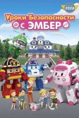 Постер Робокар Поли: Уроки безопасности с Эмбер (Robocar Poli: Daily Safety)