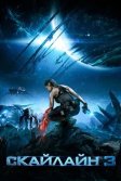 Постер Скайлайн 3 (Skylin3s)