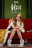 Постер Ира сериал