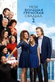 Постер Моя большая греческая свадьба 2 (My Big Fat Greek Wedding 2)