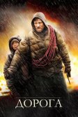 Постер Дорога (The Road)