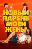 Постер Новый парень моей жены (Un novio para mi mujer)