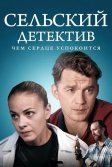 Постер Сельский детектив 1-16 сезон