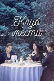 Постер Клуб мести (Avengers Social Club)