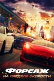 Постер Форсаж. На пределе скорости (Speed Faster)