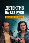 Постер Детектив на все руки. Девичьи секреты