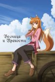 Постер Волчица и пряности (Okami to koshinryo)