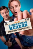 Постер Безбрачная неделя (Hall Pass)