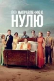 Постер По направлению к нулю (Towards Zero)