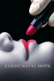 Постер Клиент всегда мертв (Six Feet Under)