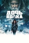 Постер Дочь волка (Daughter of the Wolf)