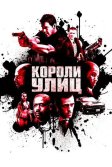 Постер Короли улиц (Street Kings)