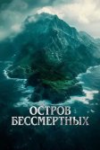 Постер Остров бессмертных (The King Tide)