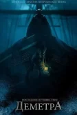 Постер Последнее путешествие «Деметра» (The Last Voyage of the Demeter)