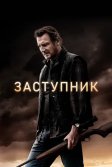 Постер Заступник (The Marksman)