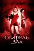 Постер Обитель зла (Resident Evil)