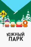 Постер Южный Парк (South Park)