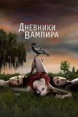 Постер Дневники вампира (The Vampire Diaries)