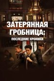 Постер Затерянная гробница: Последние хроники (Zhong ji bi ji)