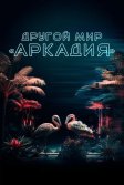 Постер Другой мир «Аркадия» (Residents of Arcadia)