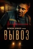 Постер Вывоз