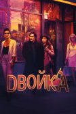 Постер Двойка (The Deuce)