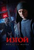 Постер Изгой. Нет пути назад