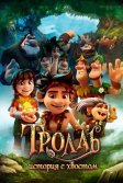 Постер Тролль: История с хвостом (Troll: The Tale of a Tail)