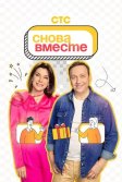 Постер Снова вместе