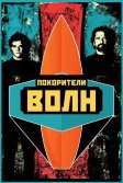 Постер Покорители волн (Chasing Mavericks)