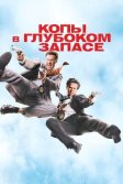 Постер Копы в глубоком запасе (The Other Guys)