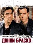 Постер Донни Браско (Donnie Brasco)