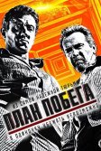 Постер План побега (Escape Plan)