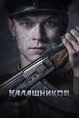 Постер Калашников