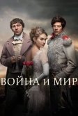 Постер Война и мир (War & Peace)