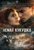 Постер Немая кукушка