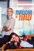 Постер Лицом к лицу сериал (Face à Face)